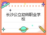 长沙公立幼师职业学校