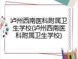 泸州西南医科附属卫生学校(泸州西南医科附属卫生学校)