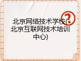 北京网络技术学校(北京互联网技术培训中心)