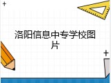 洛阳信息中专学校图片