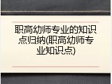 职高幼师专业的知识点归纳(职高幼师专业知识点)