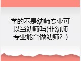 学的不是幼师专业可以当幼师吗(非幼师专业能否做幼师？)