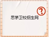 思茅卫校招生网