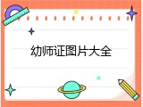 幼师证图片大全