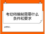 考幼师编制需要什么条件和要求