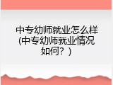 中专幼师就业怎么样(中专幼师就业情况如何？)