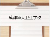 成都华大卫生学校
