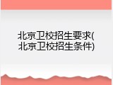 北京卫校招生要求(北京卫校招生条件)