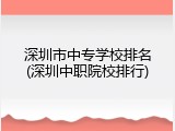 深圳市中专学校排名(深圳中职院校排行)