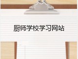 厨师学校学习网站