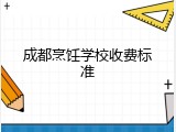成都烹饪学校收费标准