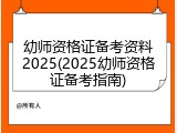 幼师资格证备考资料2025(2025幼师资格证备考指南)