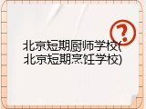 北京短期厨师学校(北京短期烹饪学校)