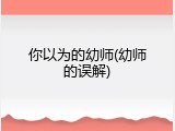 你以为的幼师(幼师的误解)