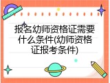 报名幼师资格证需要什么条件(幼师资格证报考条件)