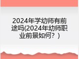 2024年学幼师有前途吗(2024年幼师职业前景如何？)