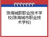 珠海城职职业技术学校(珠海城市职业技术学校)