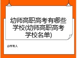 幼师高职高考有哪些学校(幼师高职高考学校名单)