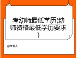 考幼师最低学历(幼师资格最低学历要求)