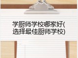 学厨师学校哪家好(选择最佳厨师学校)