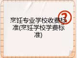 烹饪专业学校收费标准(烹饪学校学费标准)