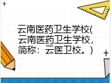 云南医药卫生学校(云南医药卫生学校，简称：云医卫校。)