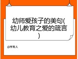 幼师爱孩子的美句(幼儿教育之爱的箴言)