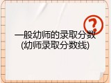 一般幼师的录取分数(幼师录取分数线)