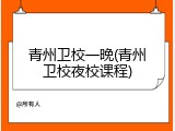 青州卫校一晚(青州卫校夜校课程)