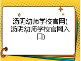 汤阴幼师学校官网(汤阴幼师学校官网入口)