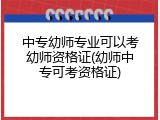 中专幼师专业可以考幼师资格证(幼师中专可考资格证)