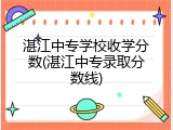湛江中专学校收学分数(湛江中专录取分数线)