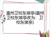 惠州卫校东坡亭(惠州卫校东坡亭改为：卫校东坡亭)