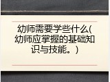 幼师需要学些什么(幼师应掌握的基础知识与技能。)