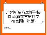 广州新东方烹饪学校官网(新东方烹饪学校官网广州版)