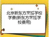 北京新东方烹饪学校学费(新东方烹饪学校费用)