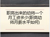 职高出来的幼师一个月工资多少(职高幼师月薪水平如何)