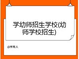 学幼师招生学校(幼师学校招生)