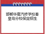 邯郸华夏汽修学校秦皇岛分校保定招生