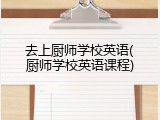 去上厨师学校英语(厨师学校英语课程)