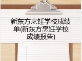 新东方烹饪学校成绩单(新东方烹饪学校成绩报告)