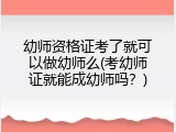 幼师资格证考了就可以做幼师么(考幼师证就能成幼师吗？)