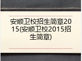 安顺卫校招生简章2015(安顺卫校2015招生简章)