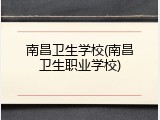 南昌卫生学校(南昌卫生职业学校)