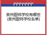 泉州厨师学校有哪些(泉州厨师学校名单)