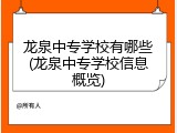 龙泉中专学校有哪些(龙泉中专学校信息概览)