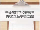 宁波烹饪学校在哪里(宁波烹饪学校位置)