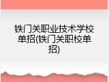 铁门关职业技术学校单招(铁门关职校单招)