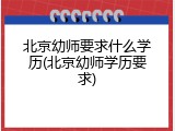 北京幼师要求什么学历(北京幼师学历要求)