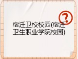 宿迁卫校校园(宿迁卫生职业学院校园)